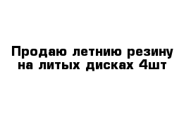 Продаю летнию резину на литых дисках 4шт 